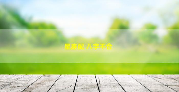 星座配 八字不合